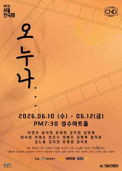제47회 서울연극제 자유경연작 [오누나]