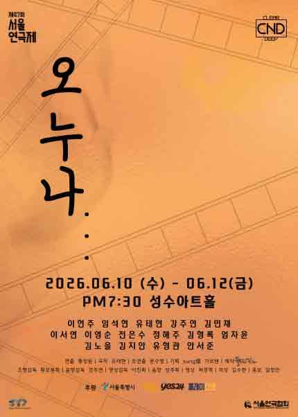 제47회 서울연극제 자유경연작 [오누나]