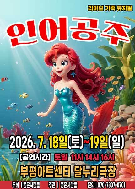 [인천(부평)] 2026 라이브 가족뮤지컬 [인어공주]