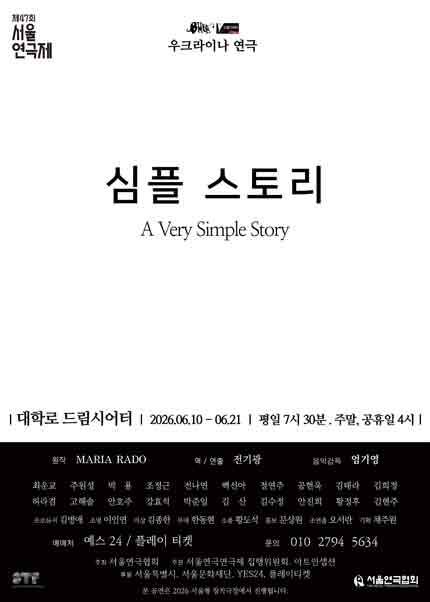 제47회 서울연극제 자유경연작 [심플 스토리]