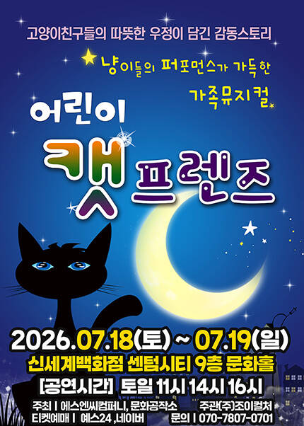[부산] 2026 라이브 가족뮤지컬 [어린이 캣프렌즈]