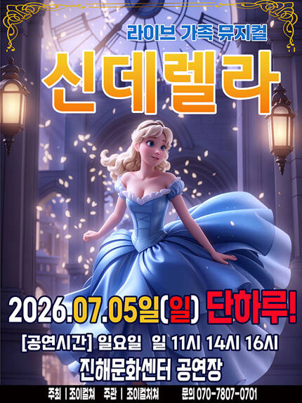 [창원(진해)] 2026 라이브 가족뮤지컬 [신데렐라]
