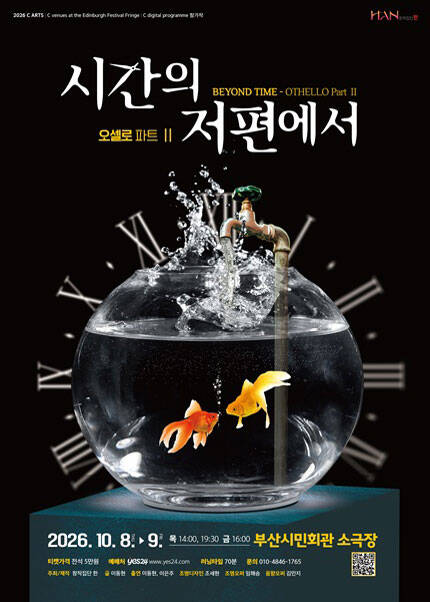 [부산] 연극 〈시간의 저편에서 - OTHELLO Part Ⅱ〉