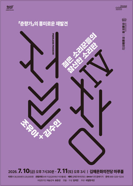 [김해] 국립창극단 [절창Ⅳ]