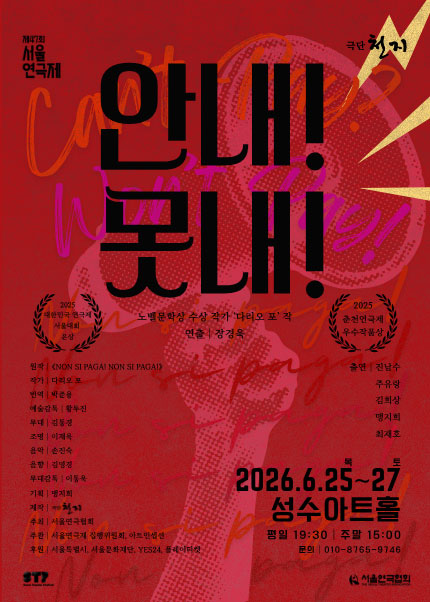 제47회 서울연극제 자유경연작 [안 내! 못 내!]