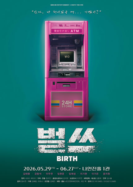 연극 [벌쓰(Birth)]