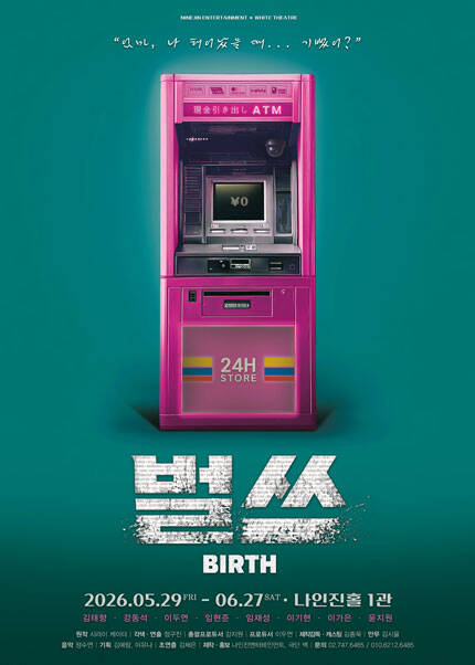 연극 [벌쓰(Birth)]