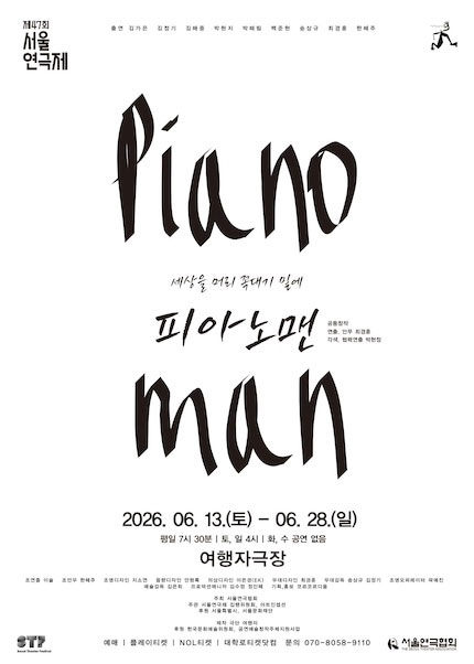 제47회 서울연극제 자유경연작 [피아노맨]