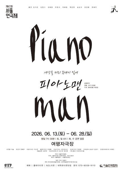 제47회 서울연극제 자유경연작 [피아노맨]