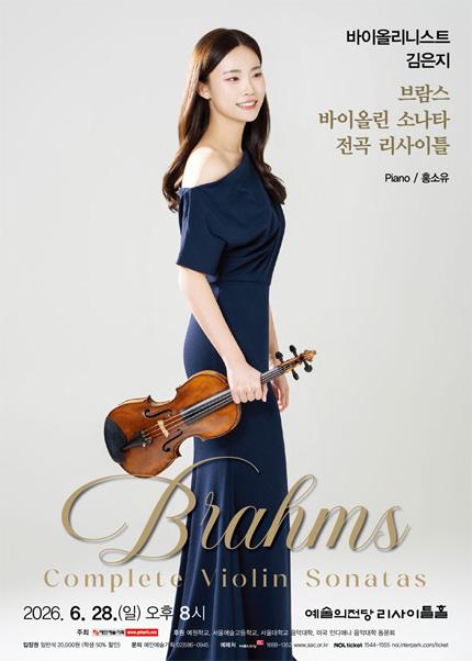 바이올리니스트 김은지 브람스 바이올린 소나타 전곡 리사이틀