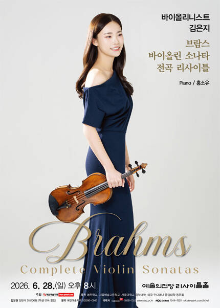바이올리니스트 김은지 브람스 바이올린 소나타 전곡 리사이틀