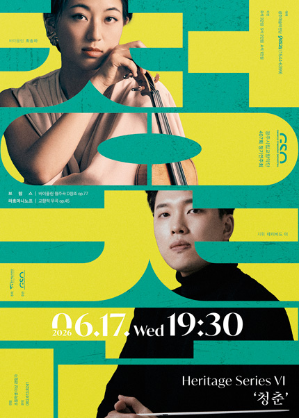 [광주시립교향악단] 제407회 정기연주회 [청춘]