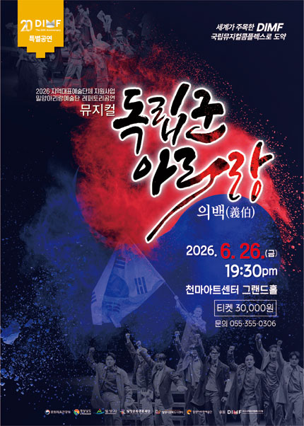[대구] 제 20회 DIMF 특별공연 [뮤지컬 독립군 아리랑 : 의백]