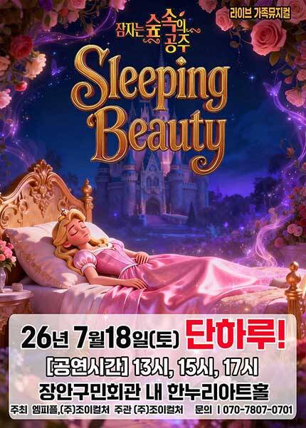 [수원] 2026 라이브 가족뮤지컬 [잠자는 숲속의 공주]