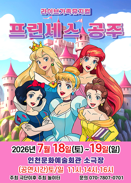 [인천] 2026 라이브 가족뮤지컬 [프린세스공주]