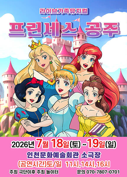 [인천] 2026 라이브 가족뮤지컬 [프린세스공주]
