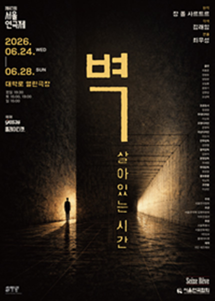 제47회 서울연극제 자유경연작 [벽; 살아있는 시간]
