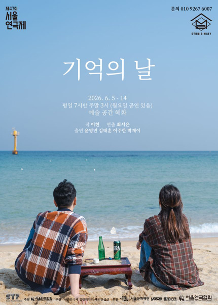 제47회 서울연극제 자유경연작 [기억의 날]