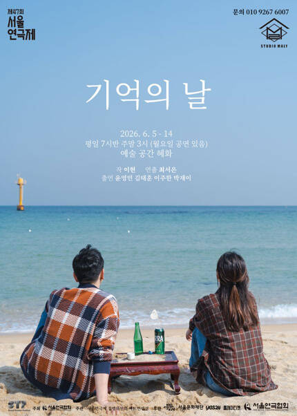 제47회 서울연극제 자유경연작 [기억의 날]