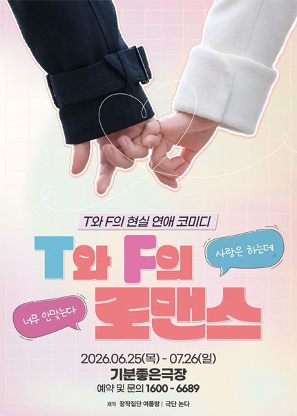 [광주] 연극 [T와 F의 로맨스]