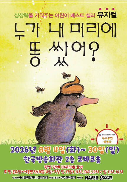 [서울(양천)] 어린이 베스트셀러 뮤지컬 [누가 내 머리에 똥쌌어?]