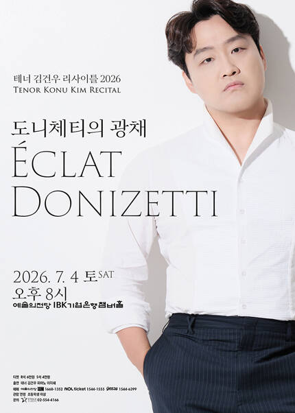 테너 김건우 리사이틀 2026
