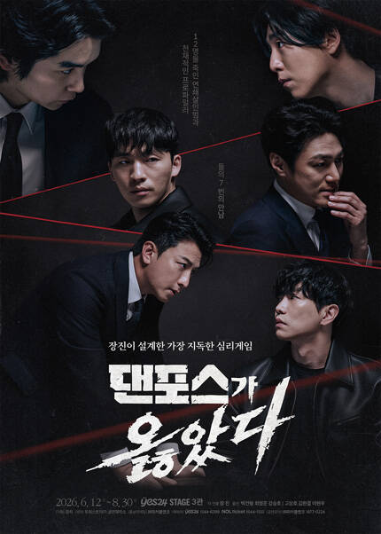 연극 〈댄포스가 옳았다〉