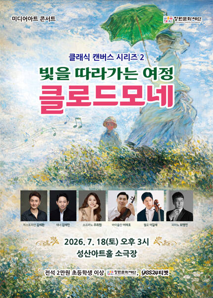 [창원] 미디어아트 콘서트〈클로드 모네, 빛을 따라가는 여정〉