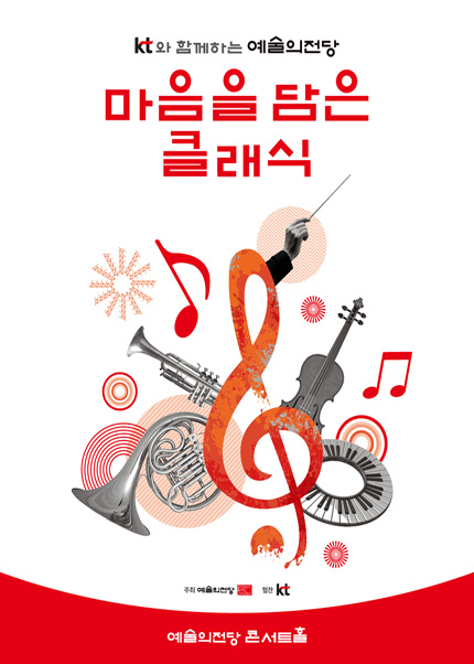 KT와 함께하는 예술의전당 마음을 담은 클래식(6월)