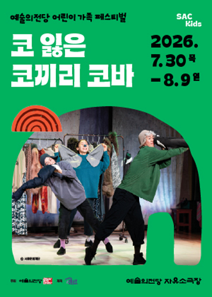 패브릭오브제극 〈코 잃은 코끼리 코바〉 2026 어린이 가족 페스티벌
