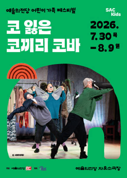 패브릭오브제극 〈코 잃은 코끼리 코바〉 2026 어린이 가족 페스티벌
