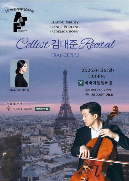 [부산] 2026 더하우스콘서트 줄라이페스티벌 비바아첼 공동 주관 기획공연 첼리스트 김대준 리사이틀