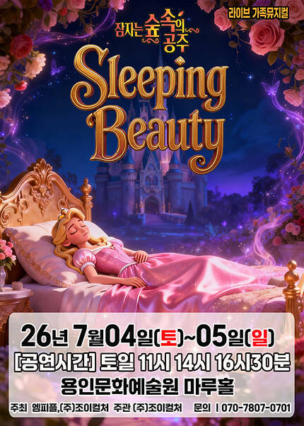 [용인] 2026 라이브 가족뮤지컬 [잠자는 숲속의 공주]