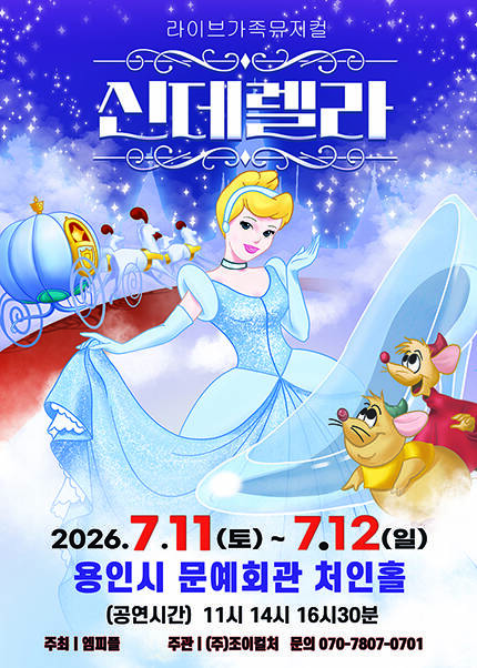 [용인] 2026 라이브 가족뮤지컬 [신데렐라]