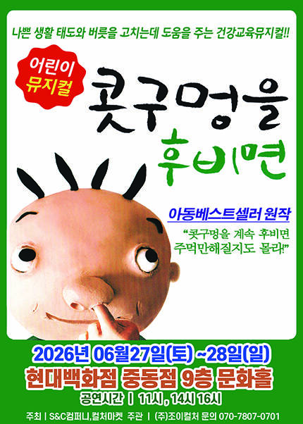 [부천] 2026 어린이 베스트셀러 뮤지컬 [콧구멍을 후비면]