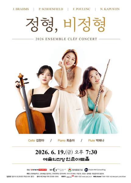2026 앙상블 클레 창단 연주회 - 정형, 비정형