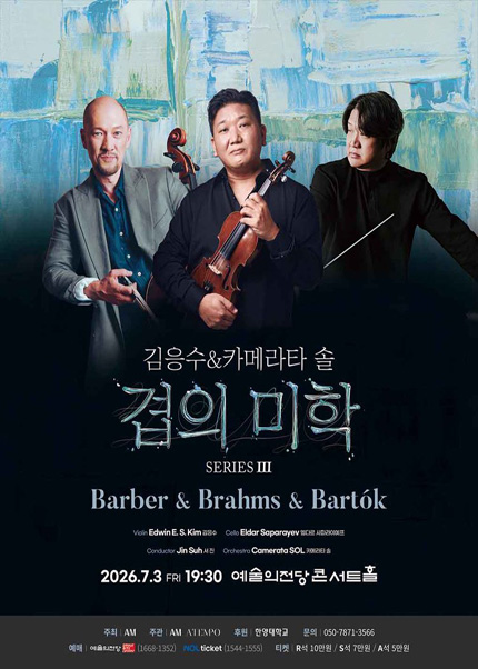 김응수 ＆ 카메라타 솔 〈겹의 미학〉 시리즈 3: B