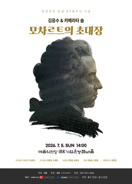 모차르트 탄생 270주년 기념, 김응수 ＆ 카메라타 솔 〈모차르트의 초대장〉