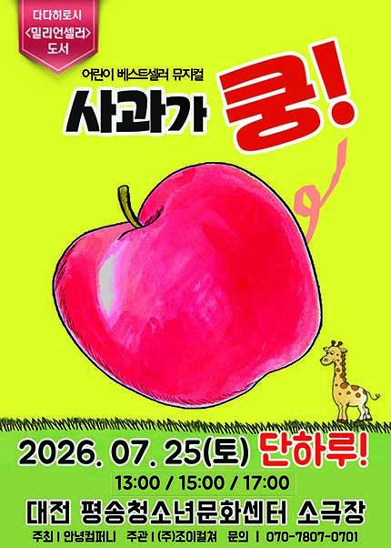 [대전] 2026 베스트셀러 뮤지컬 [사과가 쿵]