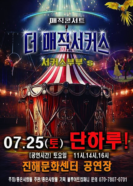 [창원(진해)] 2026 [더:매직서커스]