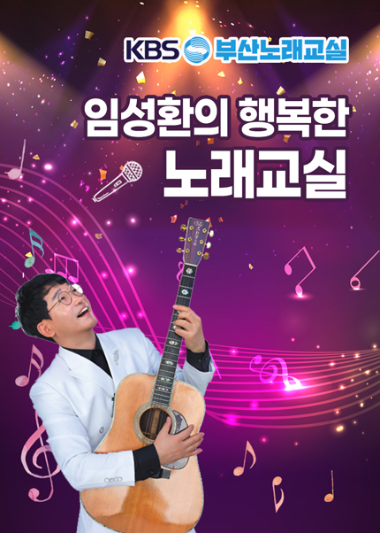 KBS부산 제 99기 화요일 노래교실 - 1층 지정석