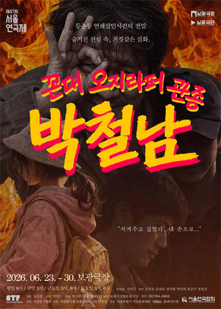 제47회 서울연극제 자유경연작 [꼰대 오지라퍼 관종 박철남]