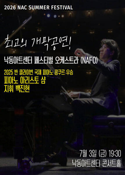 [부산] 2026 지역민간교향악축제-낙동아트센터 페스티벌 오케스트라(NAFO)