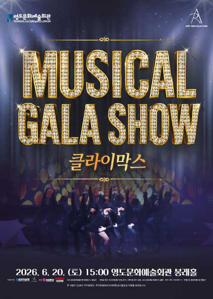 [부산] 뮤지컬 [Musical Gala Show 클라이막스]