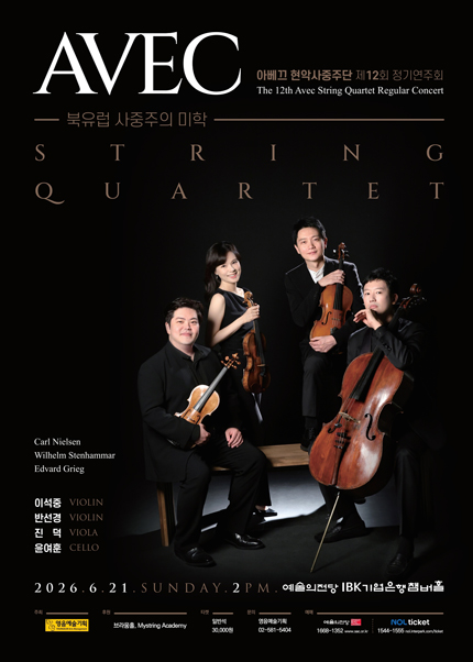 아베끄 현악사중주단 제 12회 정기연주회
