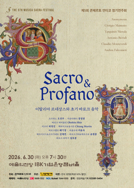 제5회 콘체르토 안티코 정기연주회