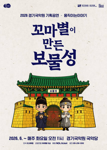2026 경기국악원 기획공연 - 움직이는 이야기 〈꼬마별이 만든 보물성〉 - 용인