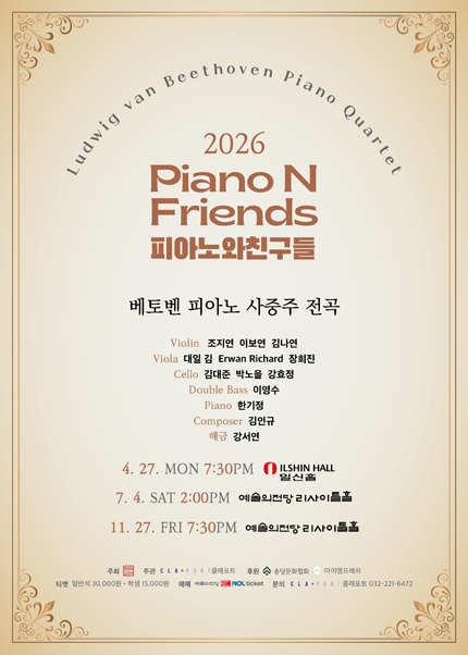 2026 피아노와친구들 PNF - 베토벤 피아노 사중주 전곡 Ⅱ