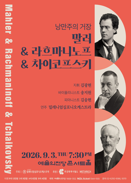 낭만주의 거장 〈말러＆라흐마니노프＆차이코프스키〉