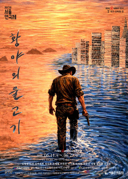 제47회 서울연극제 자유경연작 [황야의 물고기]